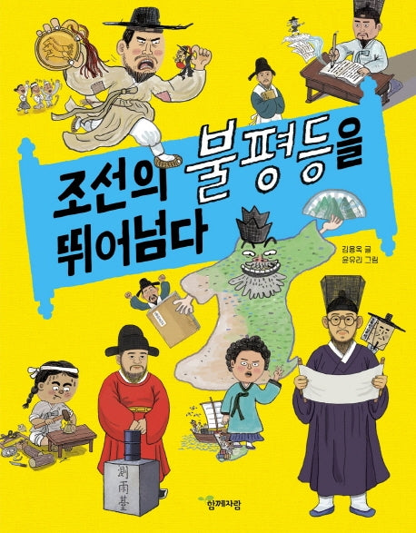 조선의 불평등을 뛰어넘다