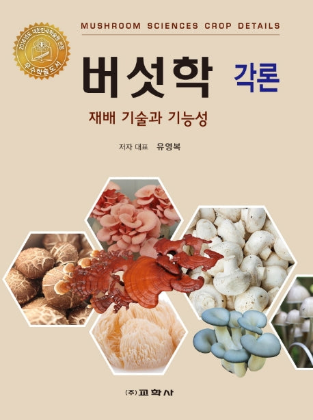 버섯학 각론(2판)(양장본 Hardcover)