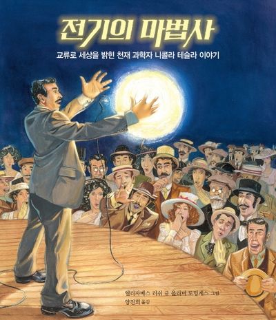 전기의 마법사(함께자람 인물 그림책 7)(양장본 Hardcover)