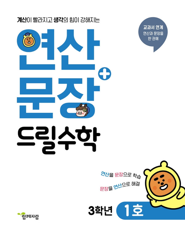 연산+문장 드릴수학 3학년 1호