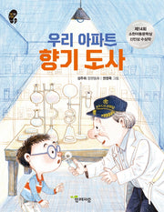 우리 아파트 향기 도사(작은걸음 큰걸음 32)