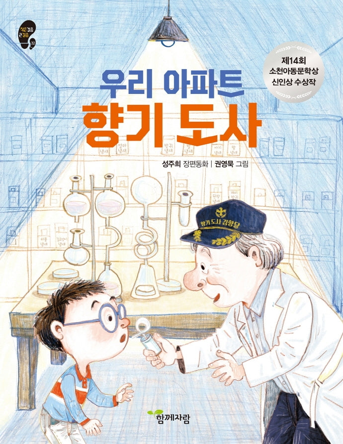 우리 아파트 향기 도사(작은걸음 큰걸음 32)
