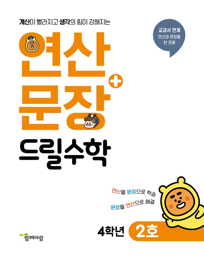 연산+문장 드릴수학 4학년 2호
