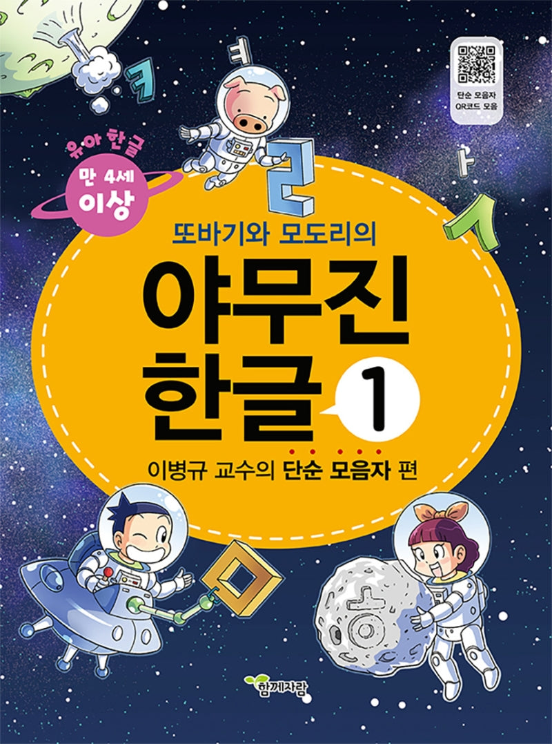 야무진 한글 1: 이병규 교수의 단순 모음자 편(또바기와 모도리의)