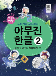 야무진 한글 2: 이병규 교수의 자음자(1) 편(또바기와 모도리의)