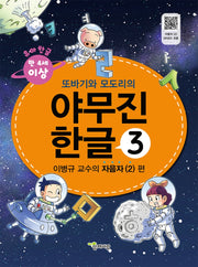 야무진 한글 3: 이병규 교수의 자음자(2) 편(또바기와 모도리의)