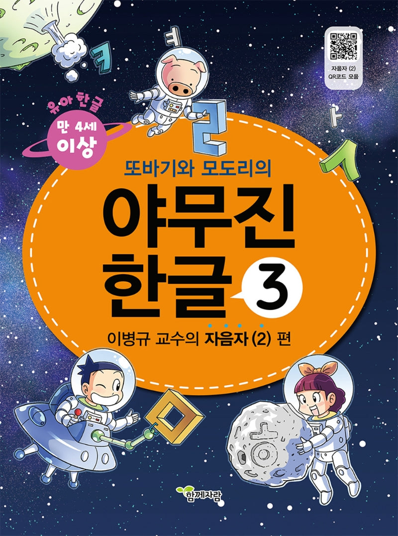야무진 한글 3: 이병규 교수의 자음자(2) 편(또바기와 모도리의)