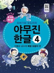 야무진 한글 4: 이병규 교수의 복합 모음자 편(또바기와 모도리의)