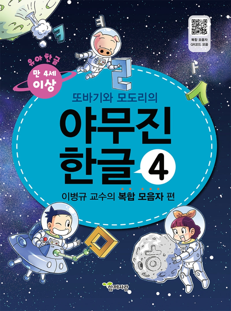 야무진 한글 4: 이병규 교수의 복합 모음자 편(또바기와 모도리의)