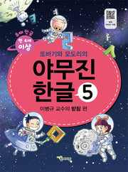 야무진 한글 5: 이병규 교수의 받침 편(또바기와 모도리의)