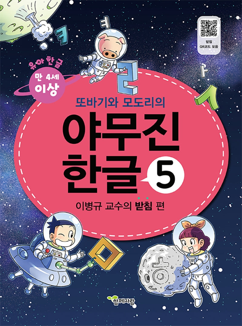 야무진 한글 5: 이병규 교수의 받침 편(또바기와 모도리의)