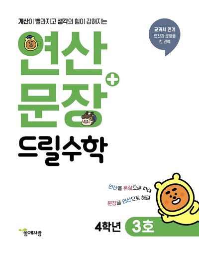 연산+문장 드릴수학 4학년 3호