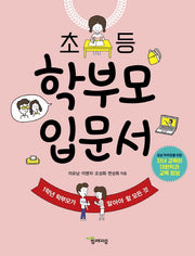 초등 학부모 입문서
