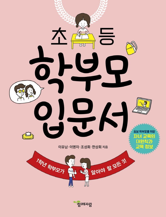 초등 학부모 입문서