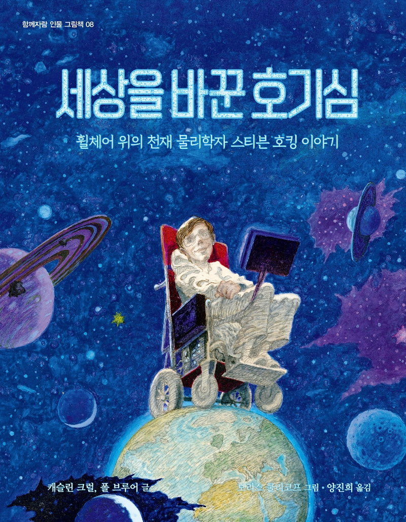 세상을 바꾼 호기심(함께자람 인물 그림책 8)(양장본 Hardcover)