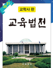 교육법전 세트(2021)(전2권)