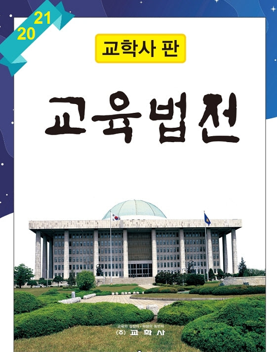 교육법전 세트(2021)(전2권)