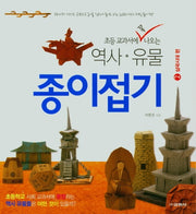 역사 유물 종이접기 2: 삼국시대 편(초등 교과서에 꼭 나오는)