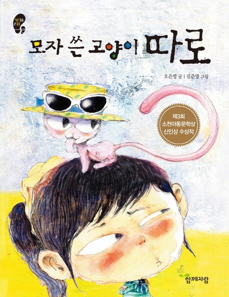 모자 쓴 고양이 따로(작은걸음 큰걸음 8)
