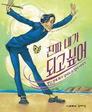 진짜 내가 되고 싶어(함께자람 인물 그림책 9)(양장본 Hardcover)