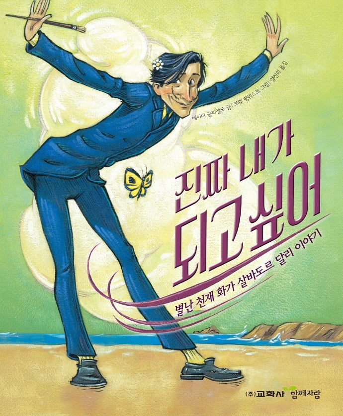 진짜 내가 되고 싶어(함께자람 인물 그림책 9)(양장본 Hardcover)