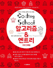 알고리즘 & 엔트리 프로그래밍(코딩스쿨)
