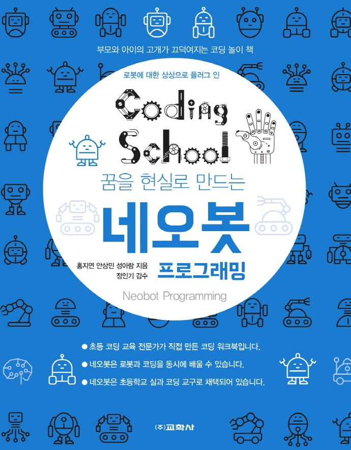 네오봇 프로그래밍(코딩스쿨)