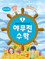 야무진 수학 1(유치/초1)(또바기와 모도리의)