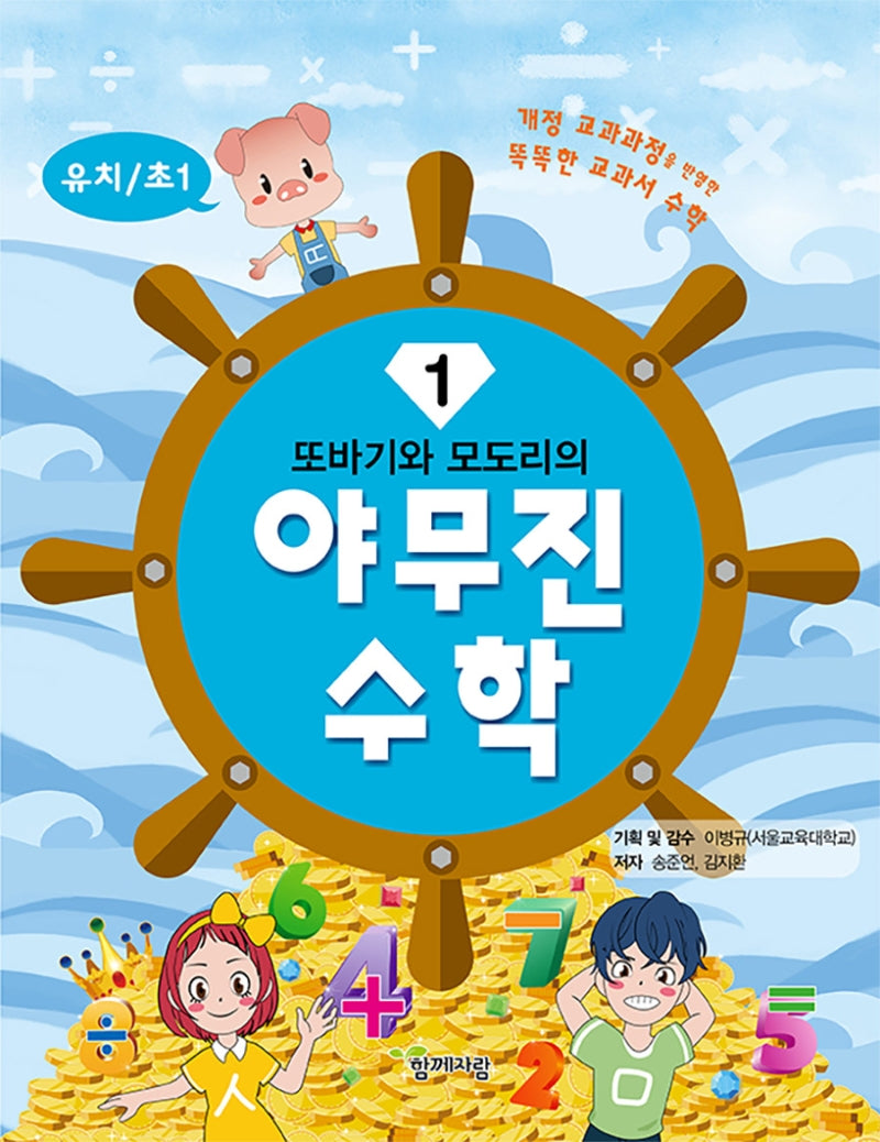 야무진 수학 1(유치/초1)(또바기와 모도리의)
