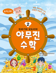 야무진 수학 2(유치/초1)(또바기와 모도리의)