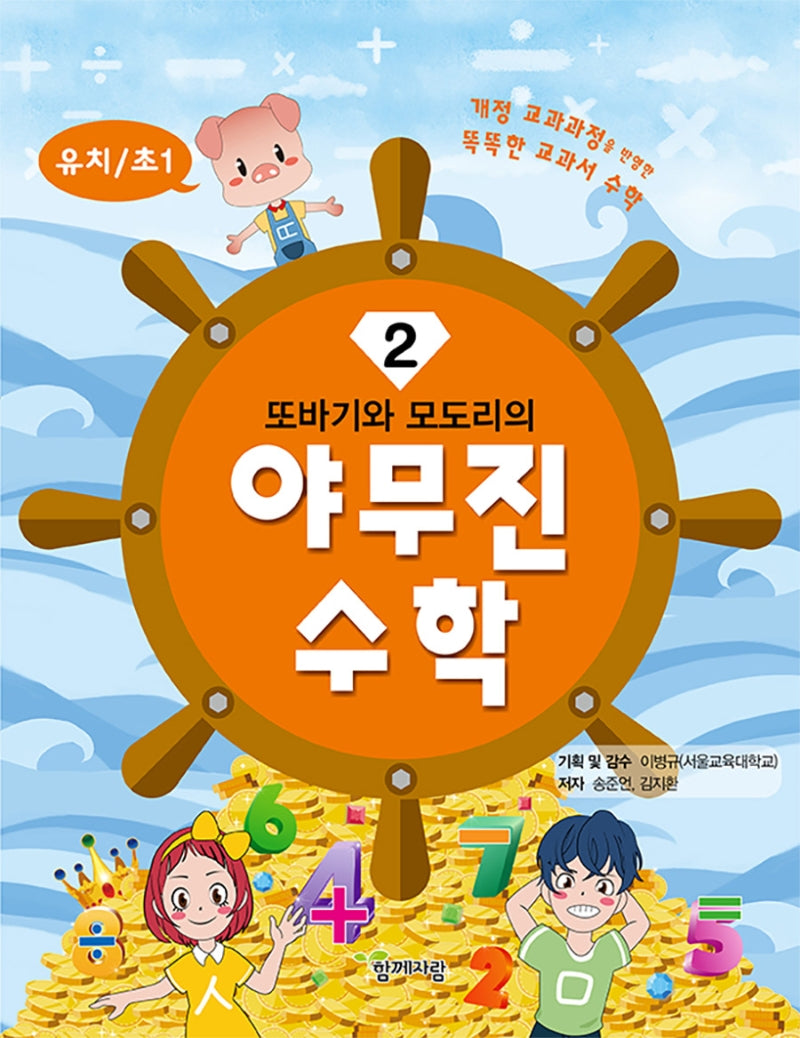 야무진 수학 2(유치/초1)(또바기와 모도리의)