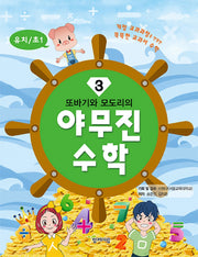 야무진 수학 3(유치/초1)(또바기와 모도리의)