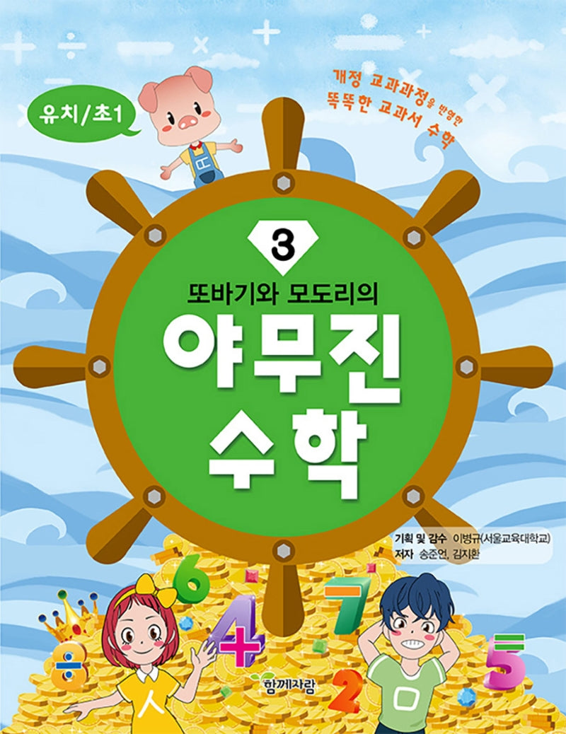 야무진 수학 3(유치/초1)(또바기와 모도리의)
