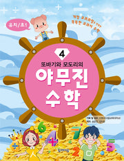 야무진 수학 4(유치/초1)(또바기와 모도리의)