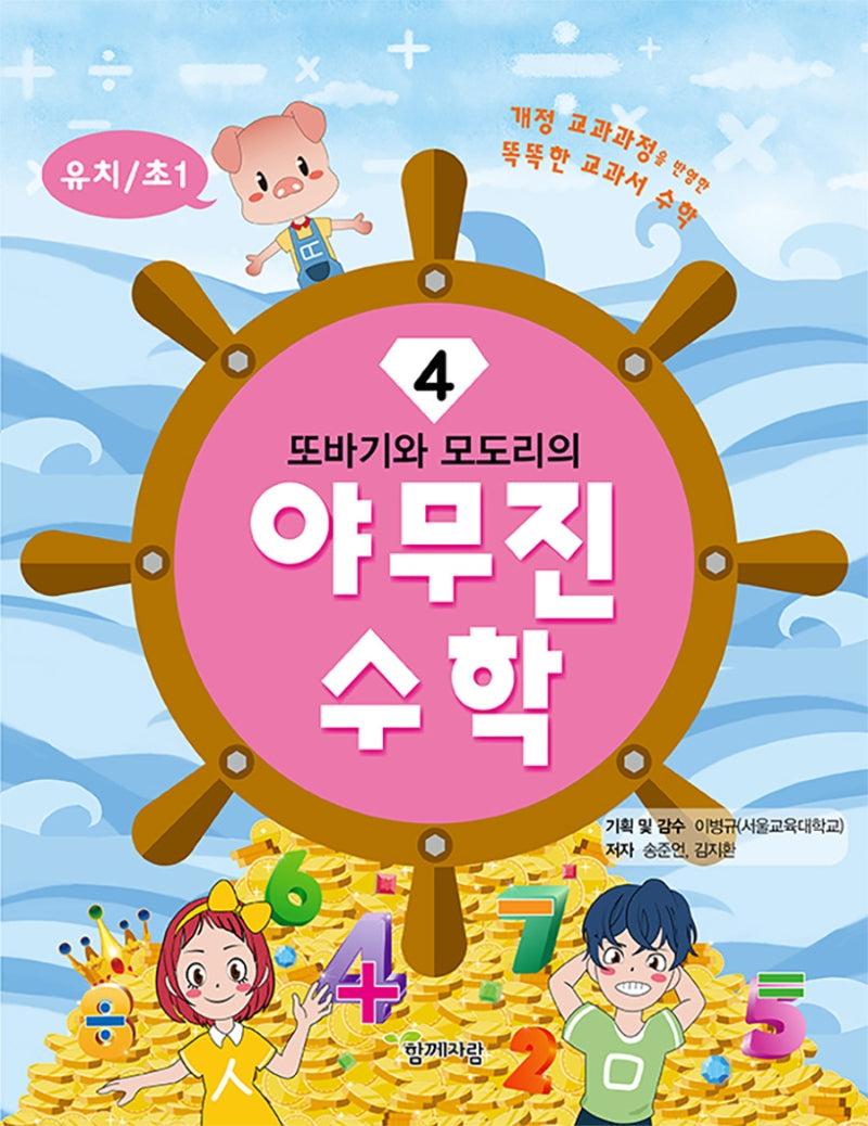 야무진 수학 4(유치/초1)(또바기와 모도리의)