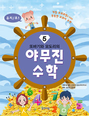 야무진 수학 5(유치/초1)(또바기와 모도리의)