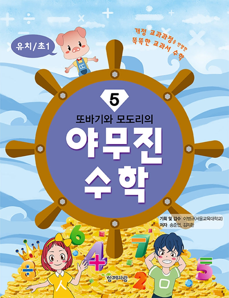 야무진 수학 5(유치/초1)(또바기와 모도리의)