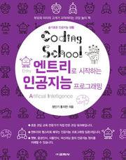 코딩스쿨 엔트리로 시작하는 인공지능 프로그래밍