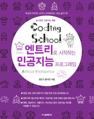 코딩스쿨 엔트리로 시작하는 인공지능 프로그래밍