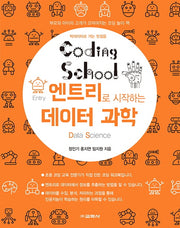 코딩스쿨 엔트리로 시작하는 데이터 과학