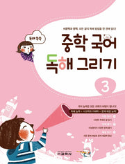 중학 국어 독해 그리기 3