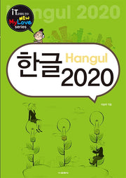 한글 2020(뉴마이러브(New Mylove) 시리즈)