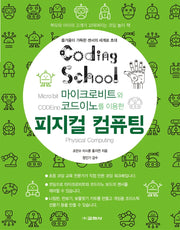 피지컬 컴퓨팅(마이크로비트와 코드이노를 이용한)