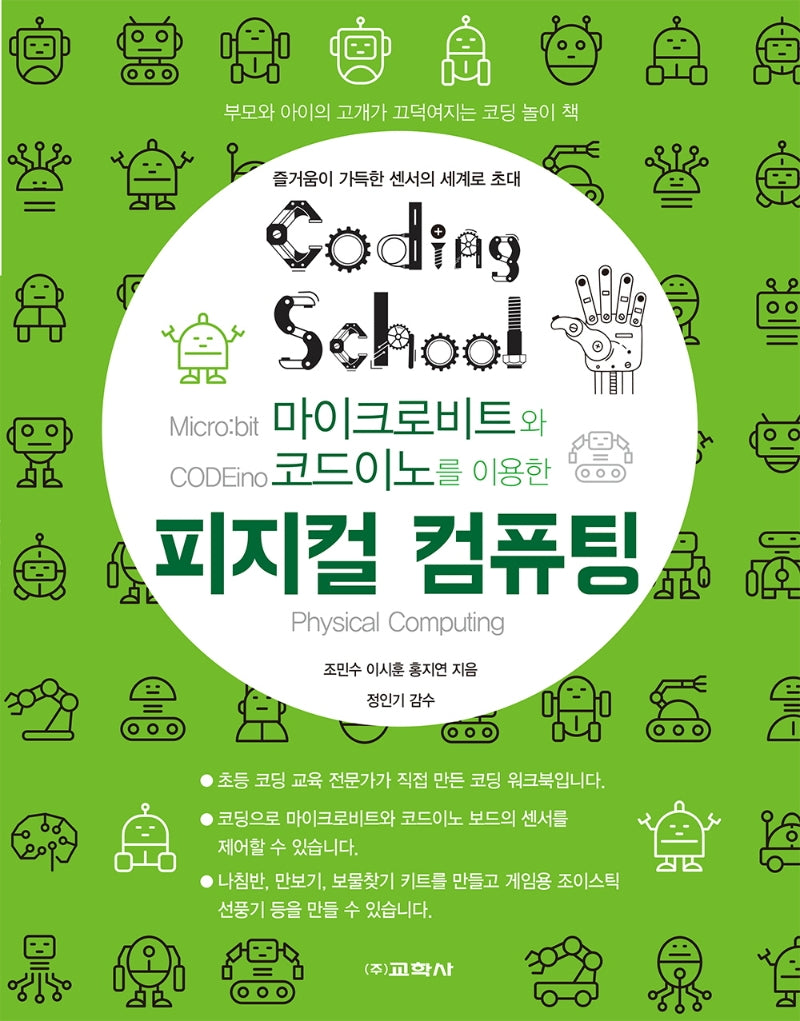 피지컬 컴퓨팅(마이크로비트와 코드이노를 이용한)