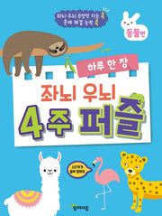 하루 한 장 좌뇌 우뇌 4주 퍼즐: 동물편