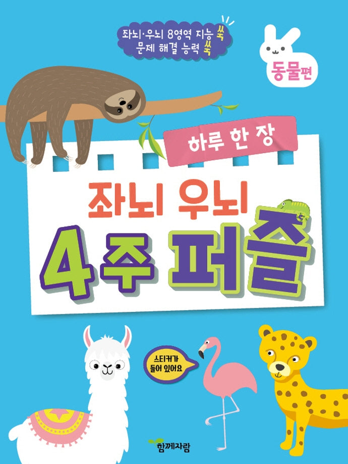 하루 한 장 좌뇌 우뇌 4주 퍼즐: 동물편