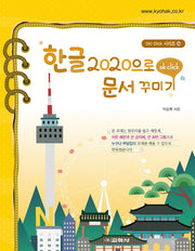 한글 2020로 문서 꾸미기(Ok! Click 시리즈 36)