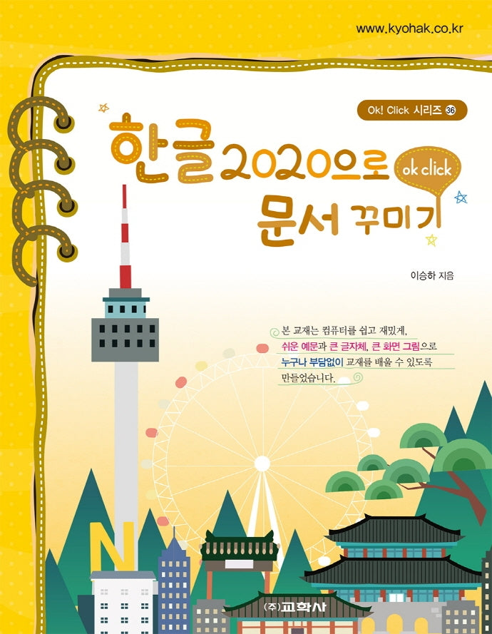 한글 2020로 문서 꾸미기(Ok! Click 시리즈 36)