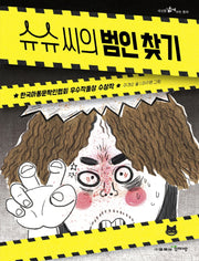 슈슈 씨의 범인 찾기(세상을 넓게 보는 동화 12)