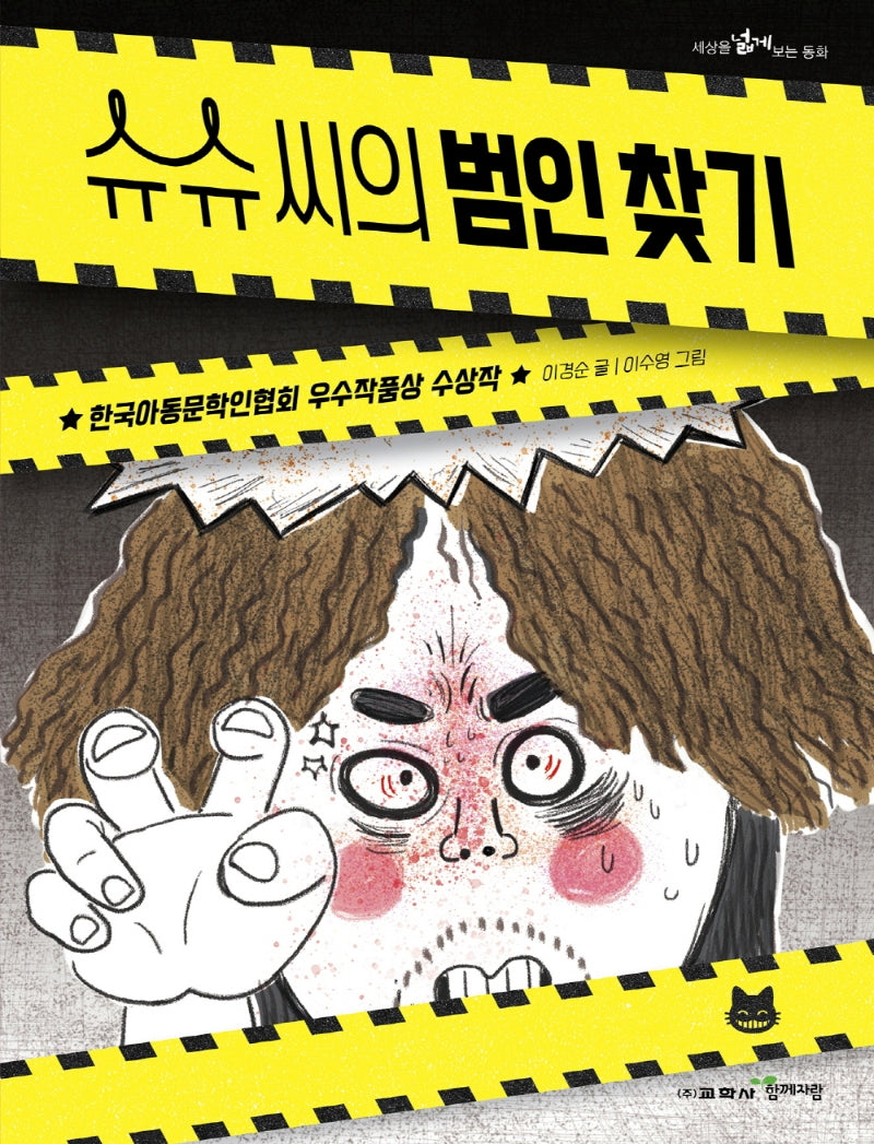 슈슈 씨의 범인 찾기(세상을 넓게 보는 동화 12)